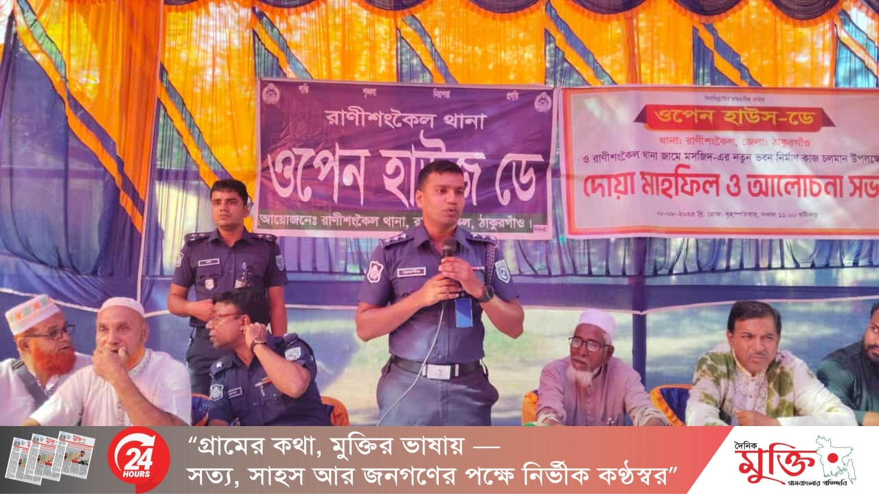 স্বার্থের প্রশ্নে আমরা সবাই এক,রাণীশংকৈলে ওপেন হাউজ ডে-অনুষ্ঠানে সহকারী পুলিশ সুপার স্নেহাশিষ 