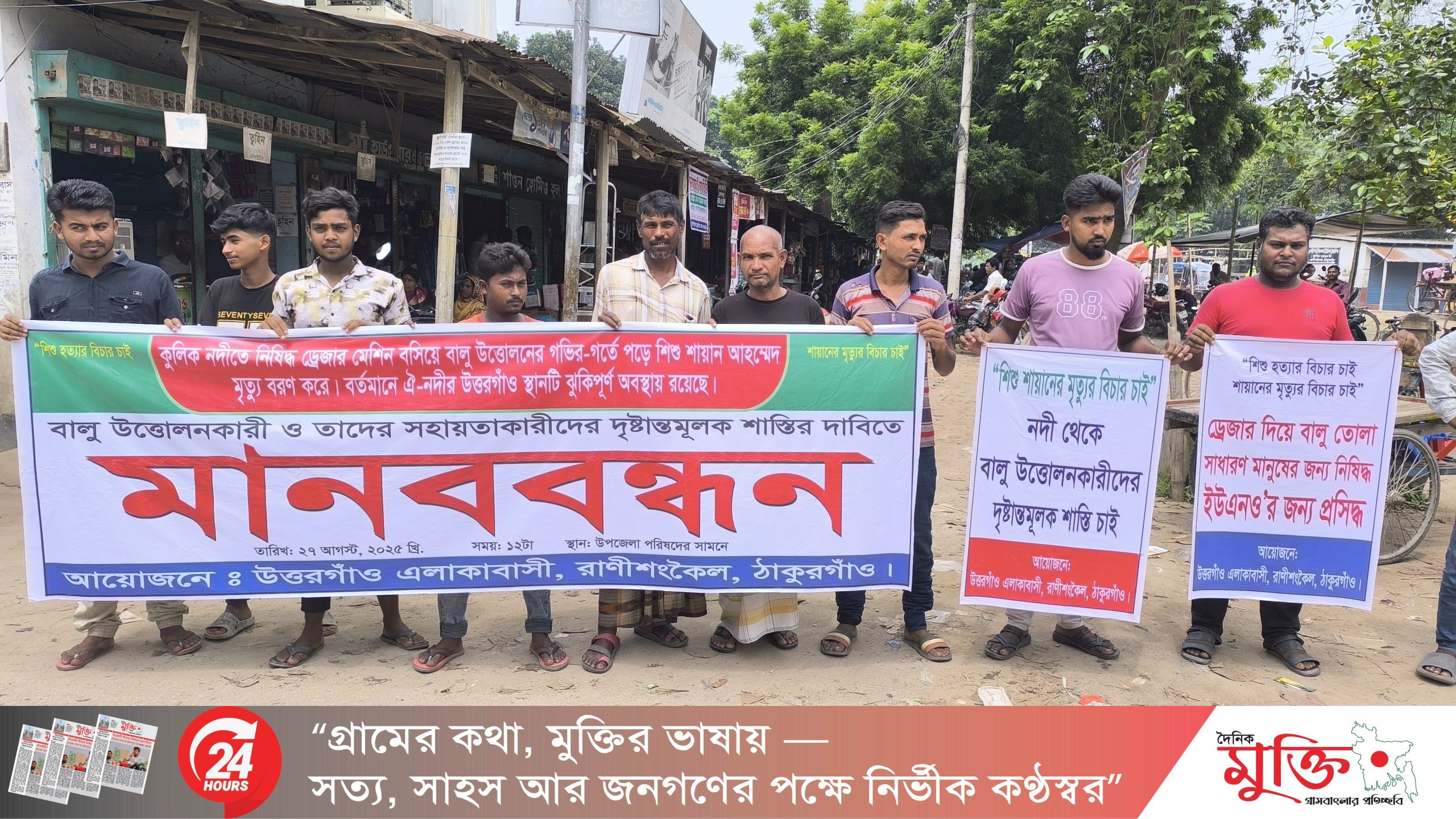 রাণীশংকৈলে কুলিক নদীতে ড্রেজার দিয়ে বালু উত্তোলনের গর্তে শিশু নিহতের ঘটনায় মানববন্ধন