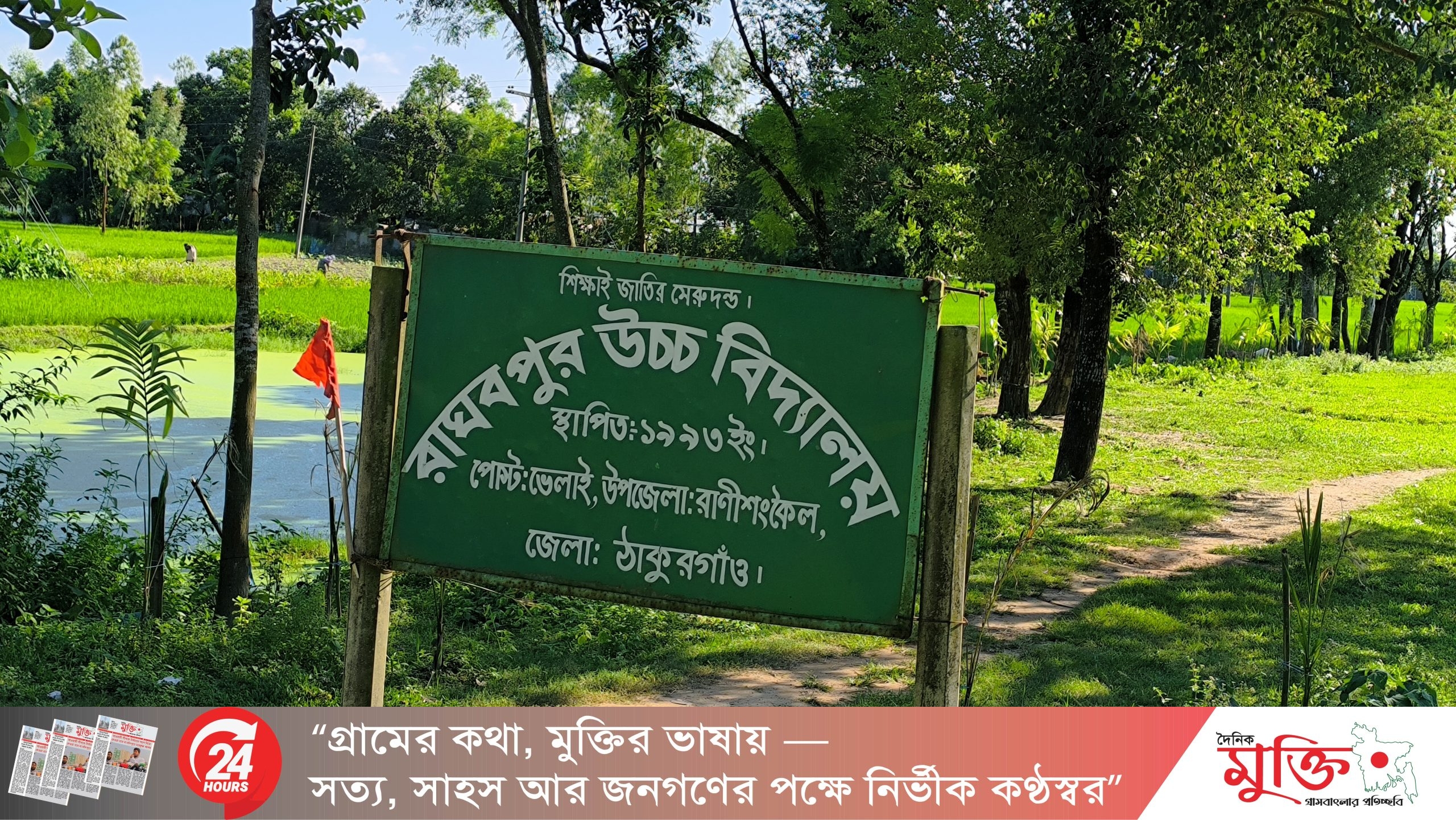 রাঘবপুর স্কুলের সংবাদে প্রধান শিক্ষকের প্রতিবা
