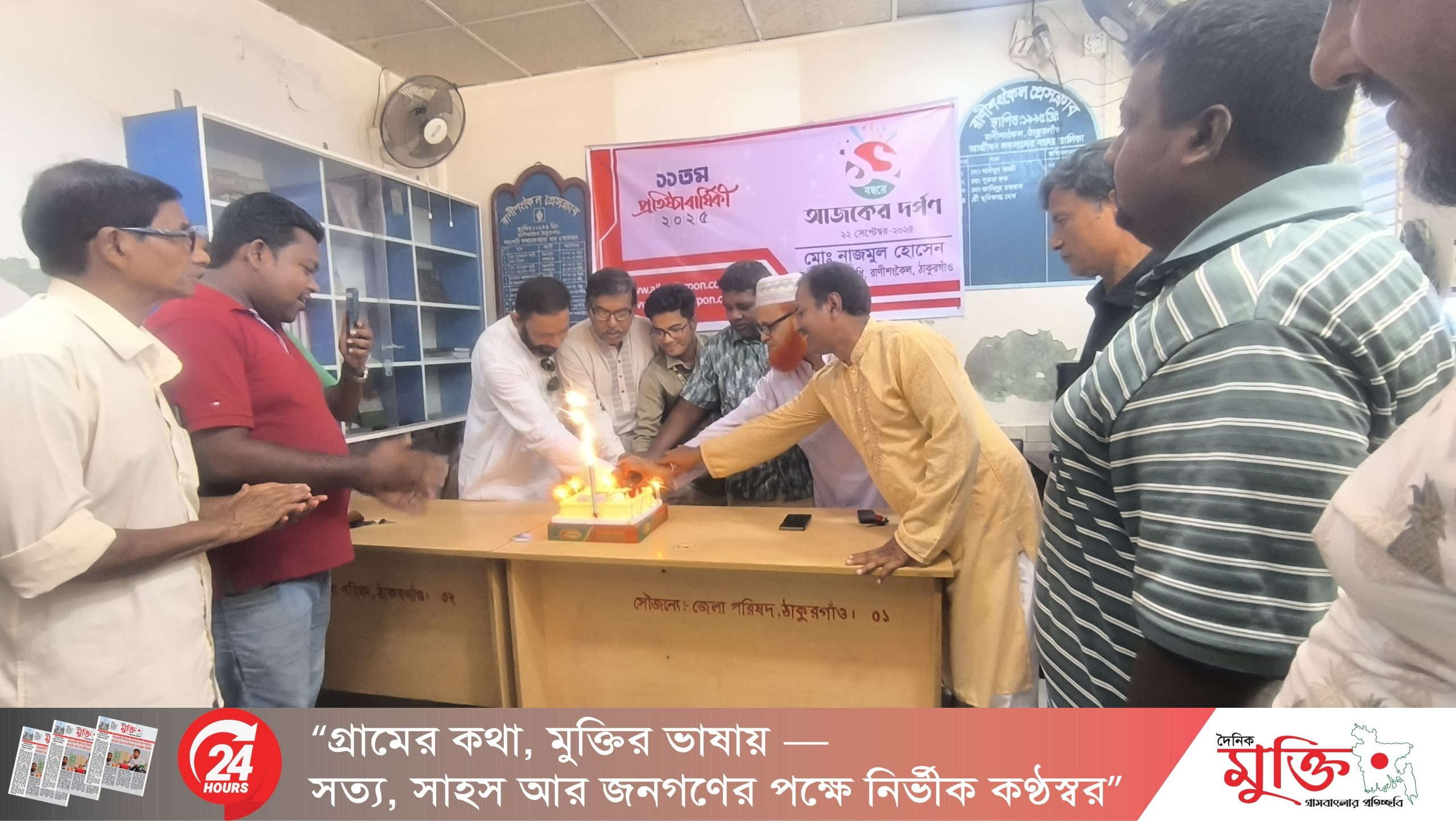 রাণীশংকৈলে আজকের দর্পণের প্রতিষ্ঠাবার্ষিকী পালিত