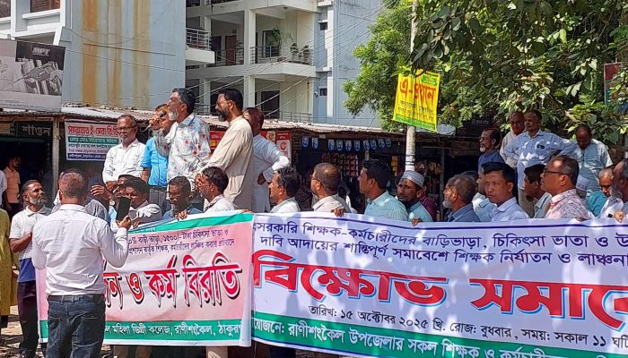 তিন দফা দাবিতে রাণীশংকৈলে শিক্ষক-কর্মচারীদের বিক্ষোভ সমাবেশ