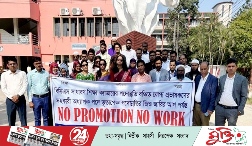 যশোরে পদোন্নতি বঞ্চিত বিসিএস শিক্ষা ক্যাডারের শিক্ষকদের কর্মবিরতি