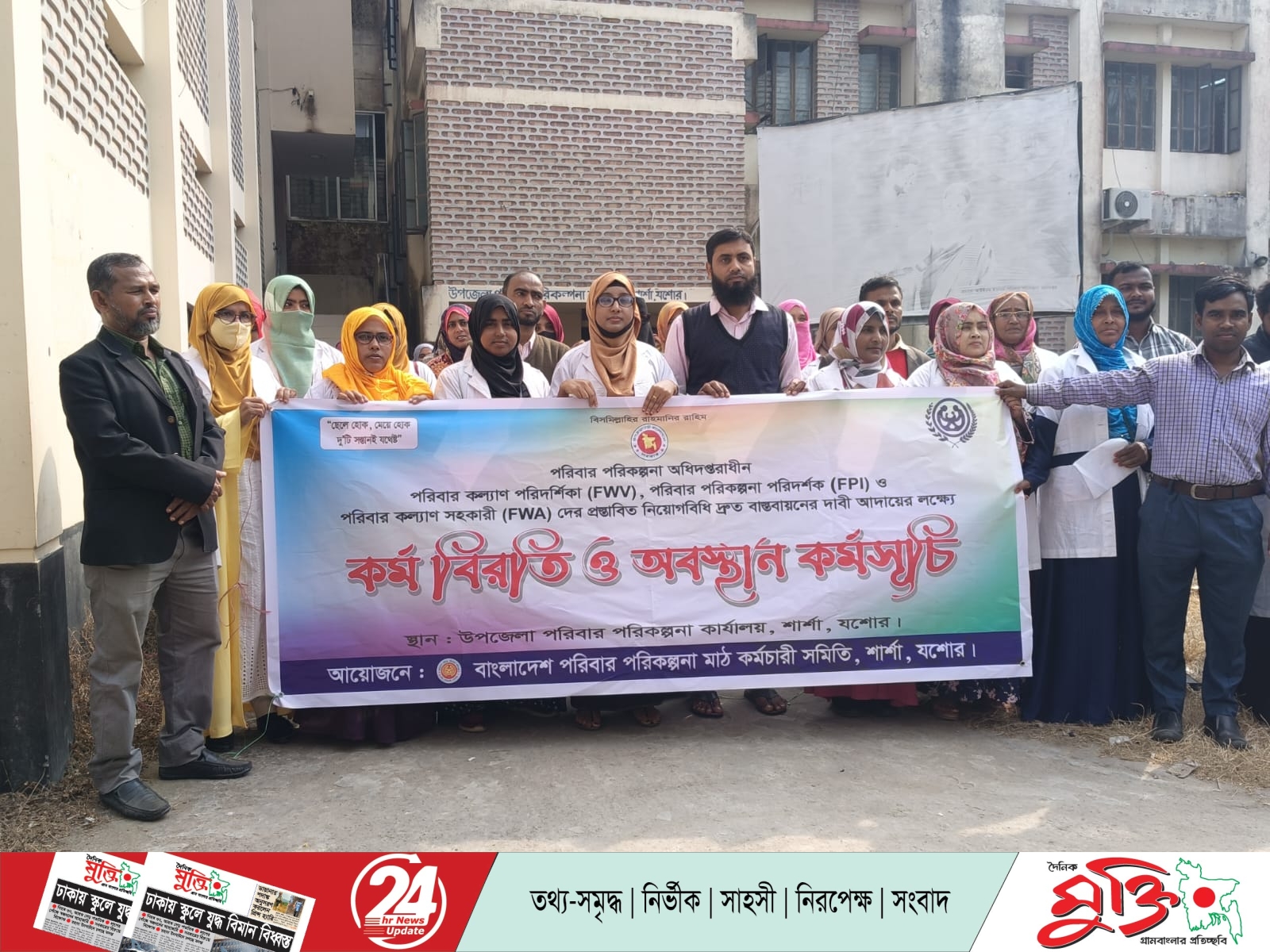 শার্শায় পরিবার পরিকল্পনা কর্মীদের অবস্থান