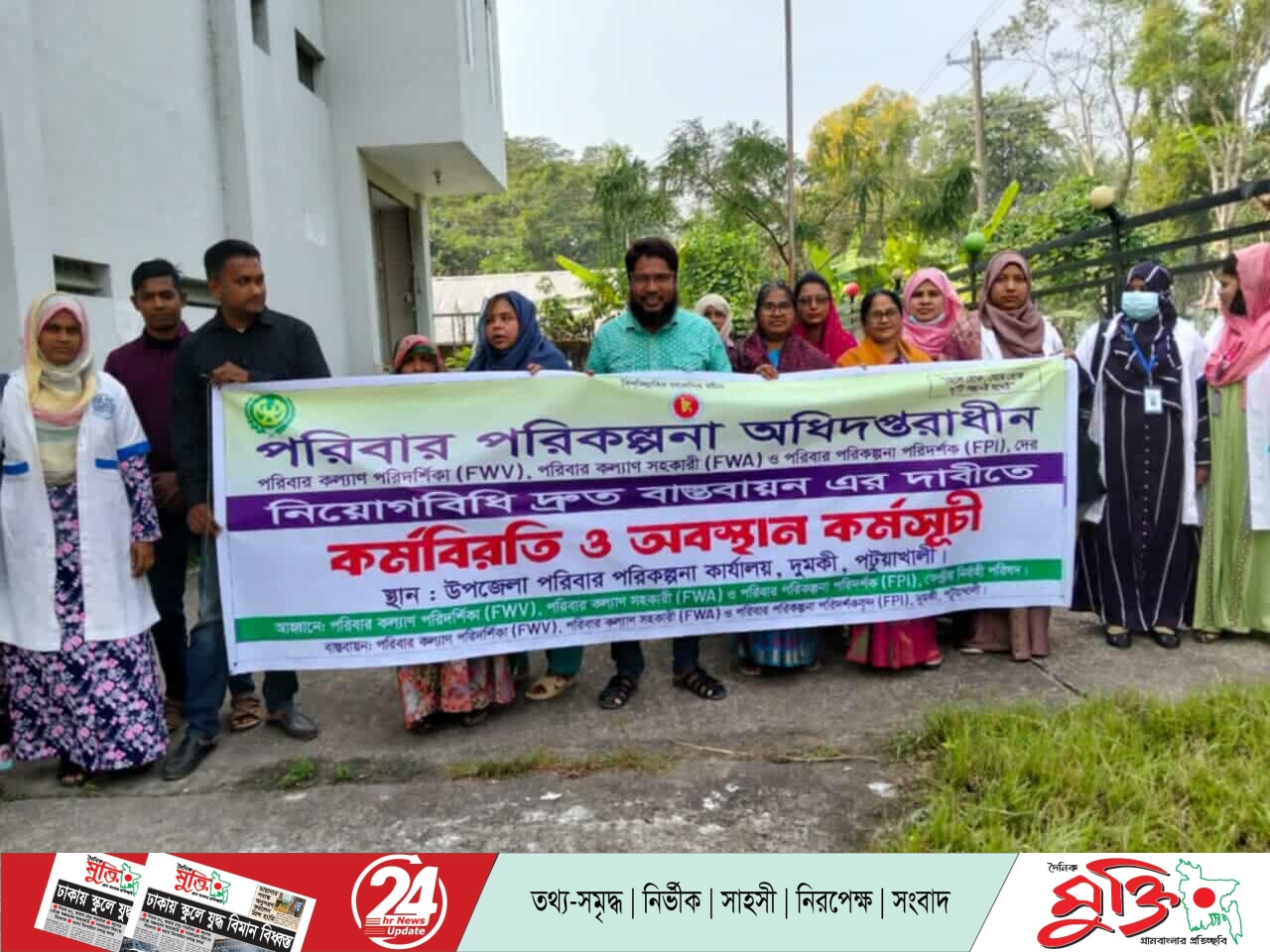 দুমকীতে পরিবার পরিকল্পনা কর্মীদের অবস্থান কর্মসূচি