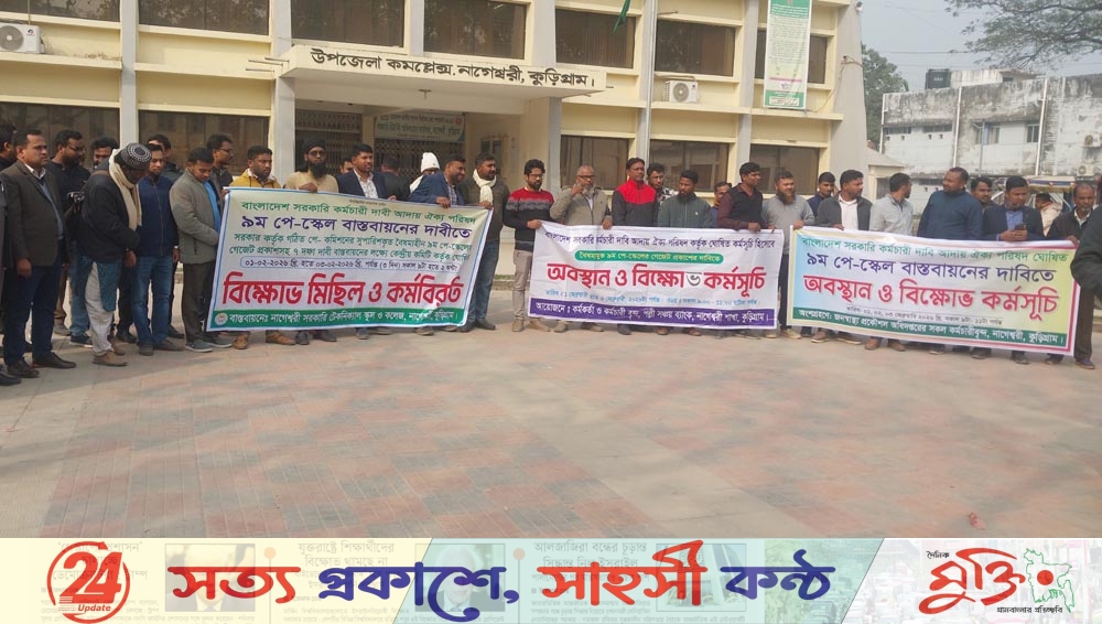 পে-স্কেল দাবিতে নাগেশ্বরীতে বিক্ষোভ