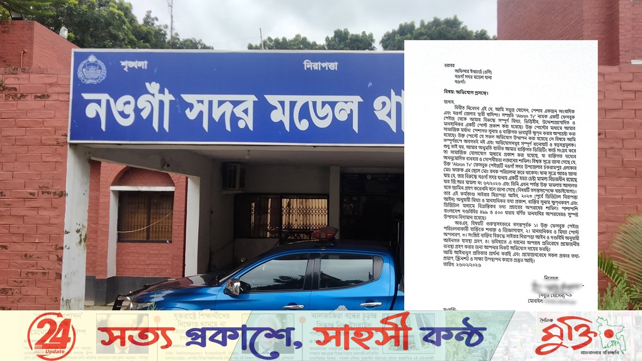 নওগাঁয় সাংবাদিকের বিরুদ্ধে মানহানিকর পোস্ট