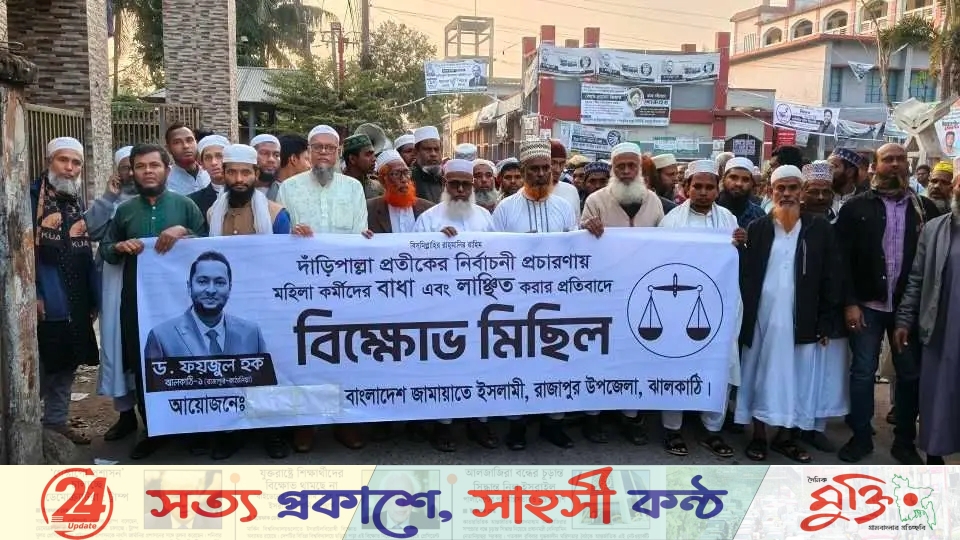 ঝালকাঠিতে নারী কর্মী লাঞ্ছিতের প্রতিবাদে বিক্ষোভ