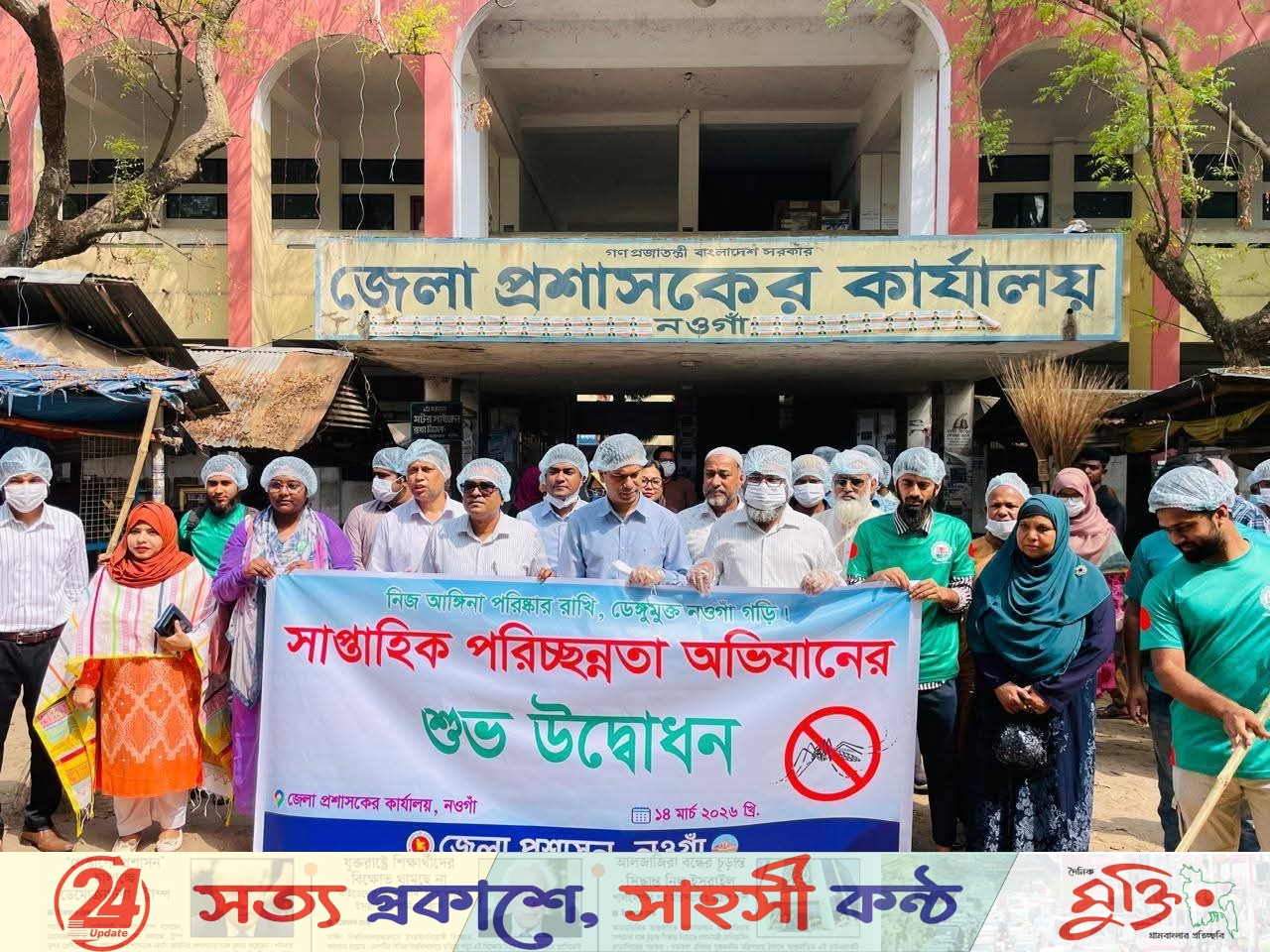 ডেঙ্গুমুক্ত নওগাঁ গড়তে র‍্যালি ও পরিচ্ছন্নতা অভিযান