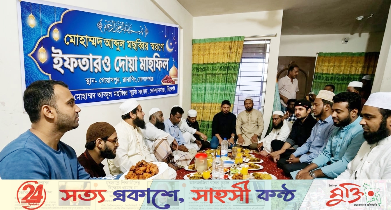 মছব্বির স্মরণে গোলাপগঞ্জে আবেগঘন দোয়া ও ইফতার