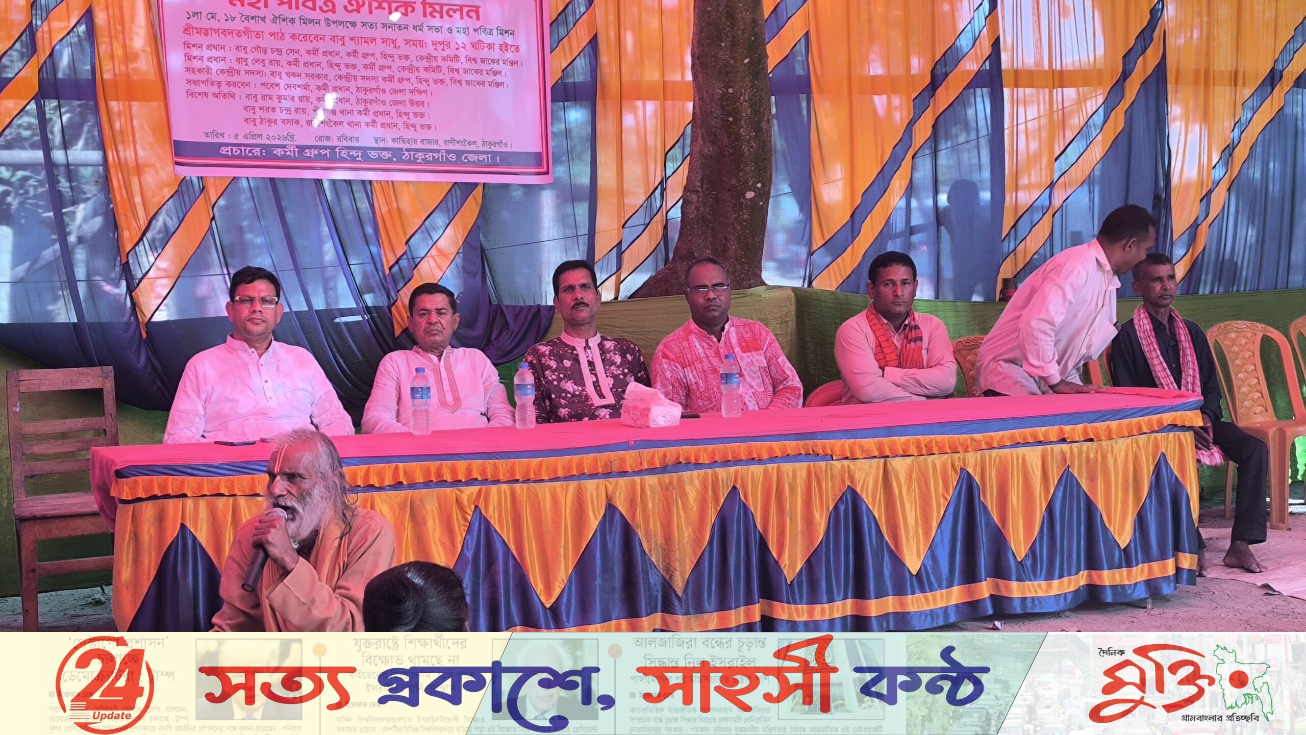 রাণীশংকৈলে হিন্দু ভক্তদের মিলন মেলা, সম্প্রীতির বার্তা