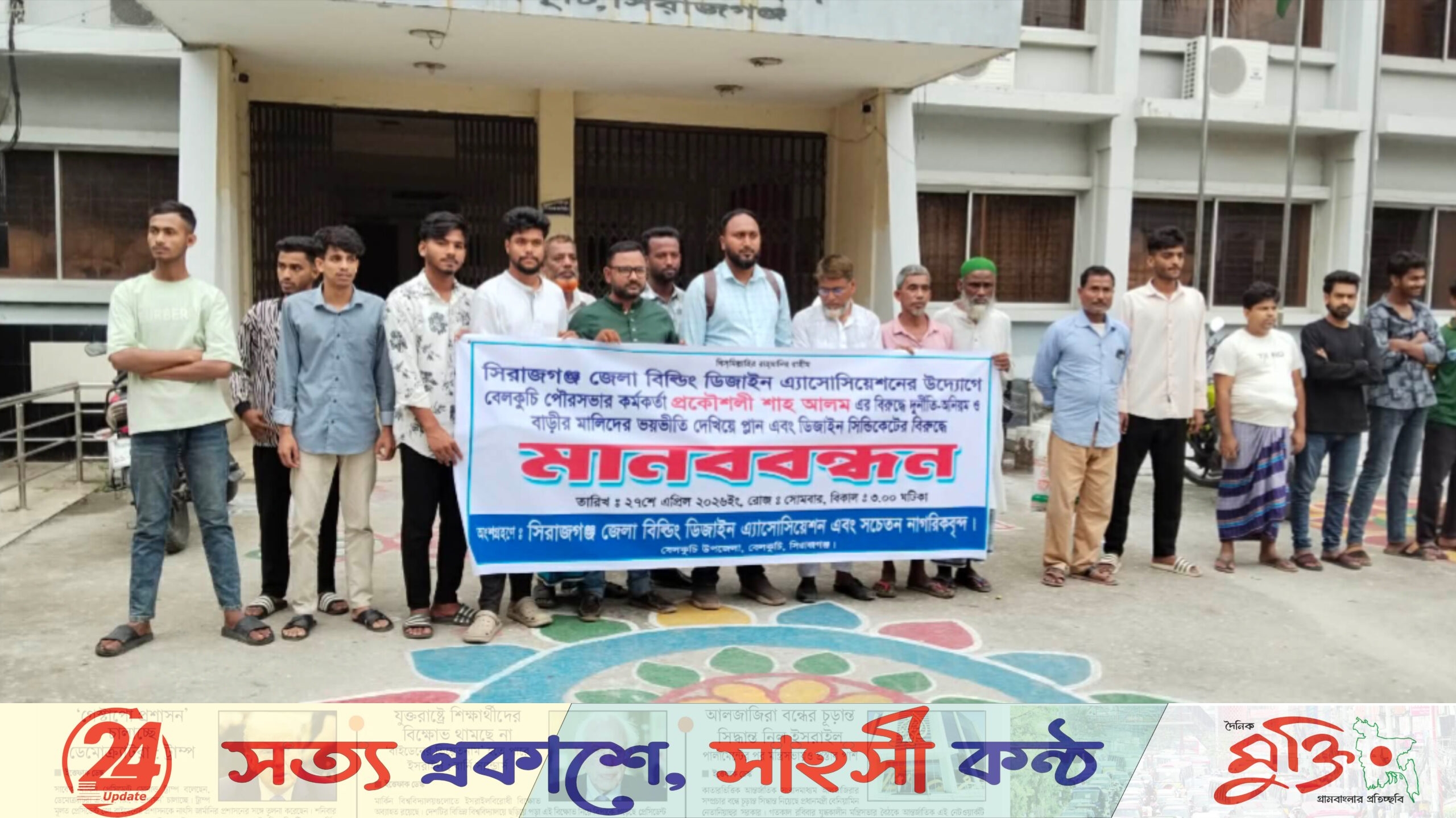 বেলকুচিতে প্রকৌশলীর বিরুদ্ধে মানববন্ধন অনুষ্ঠিত