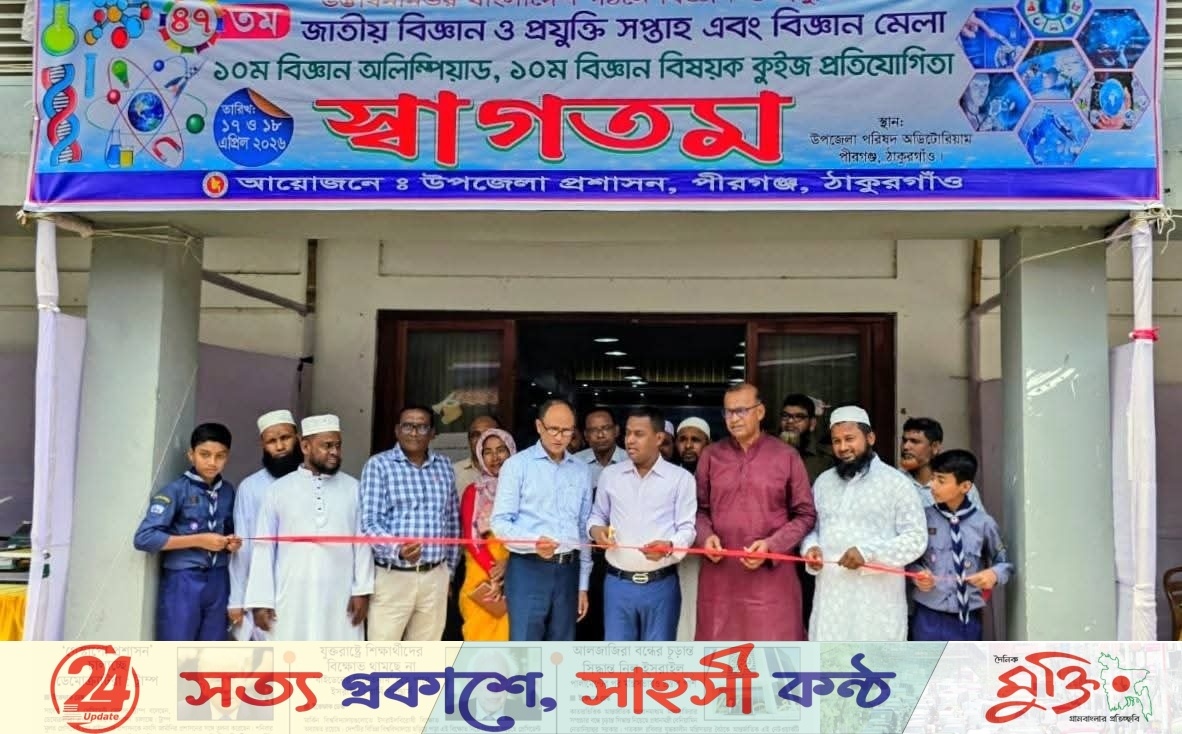 পীরগঞ্জে দুই দিনের বিজ্ঞান মেলায় লাখ টাকা বরাদ্দে নয়ছয়ের অভিযোগ, ৪ ঘন্টায় মেলা শেষ।