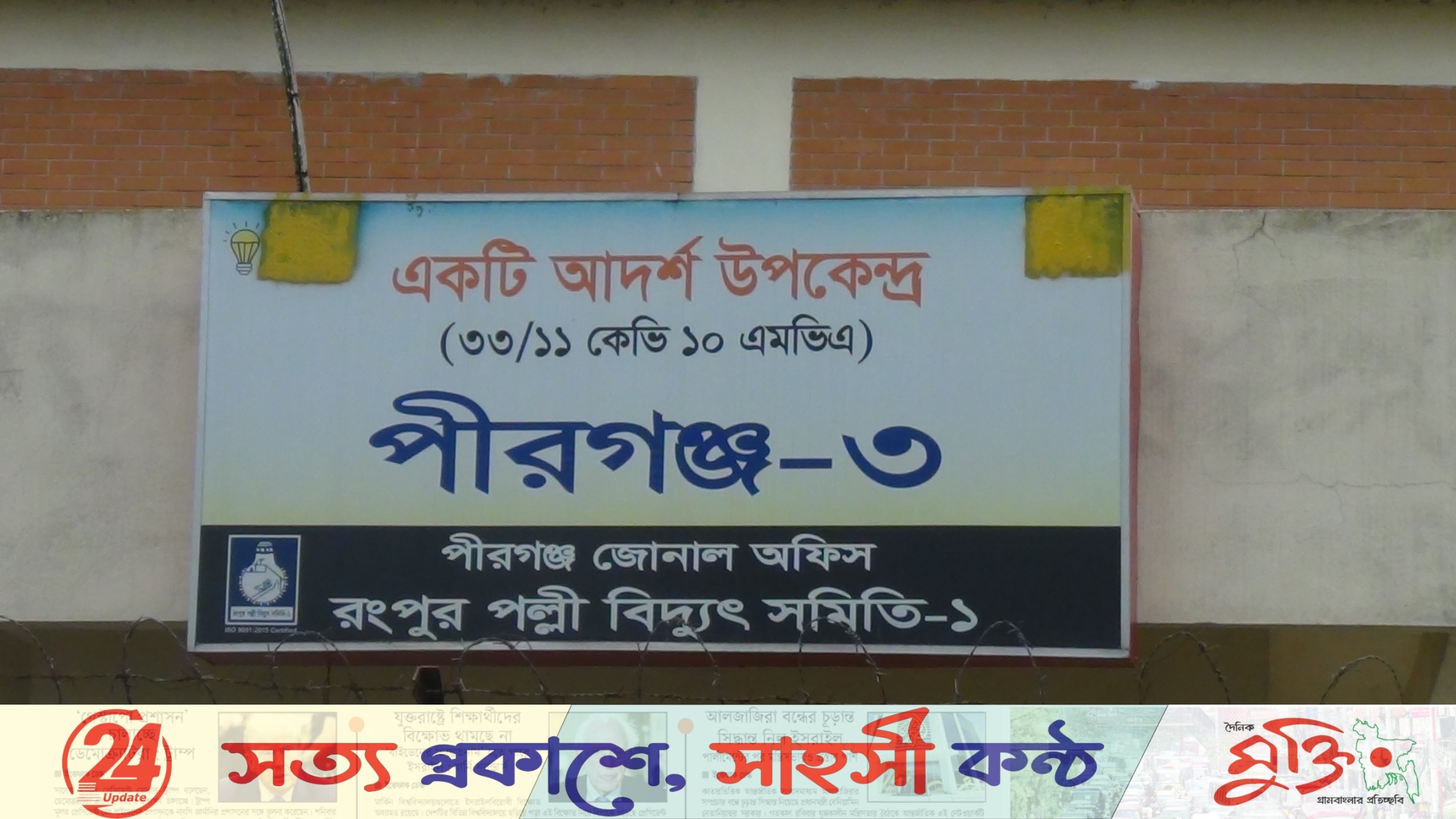 ৬ বছর সংযোগ বিচ্ছিন্ন, তবুও এলো বিদ্যুৎ বিল! পীরগঞ্জ পল্লী বিদ্যুতে অনিয়ম-দুর্নীতির অভিযোগে তোলপাড়