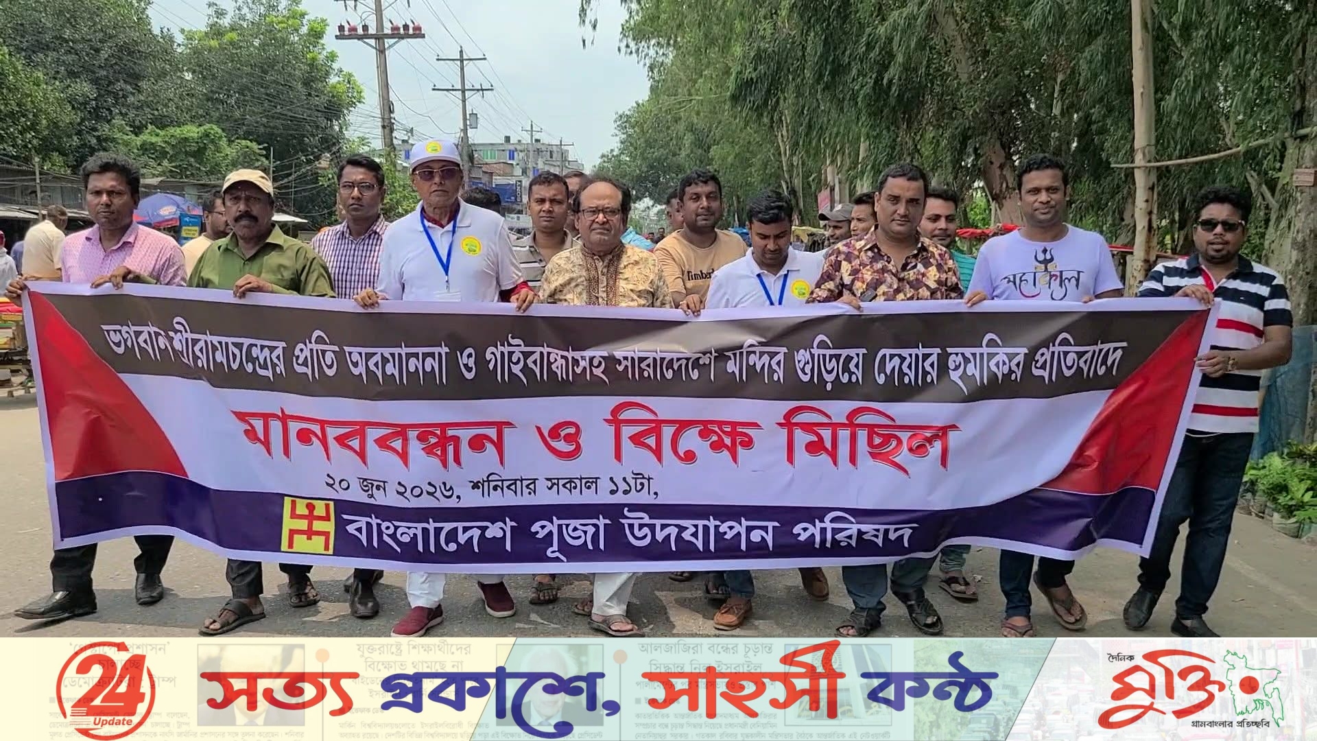 ভগবান শ্রীরামচন্দ্রের অবমাননার প্রতিবাদে বেলকুচিতে মানববন্ধন