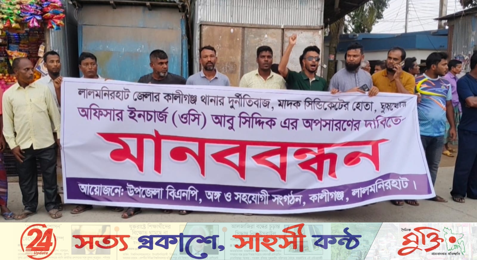কালীগঞ্জে ৩ ঘণ্টার আল্টিমেটাম, ওসি প্রত্যাহার দাবি