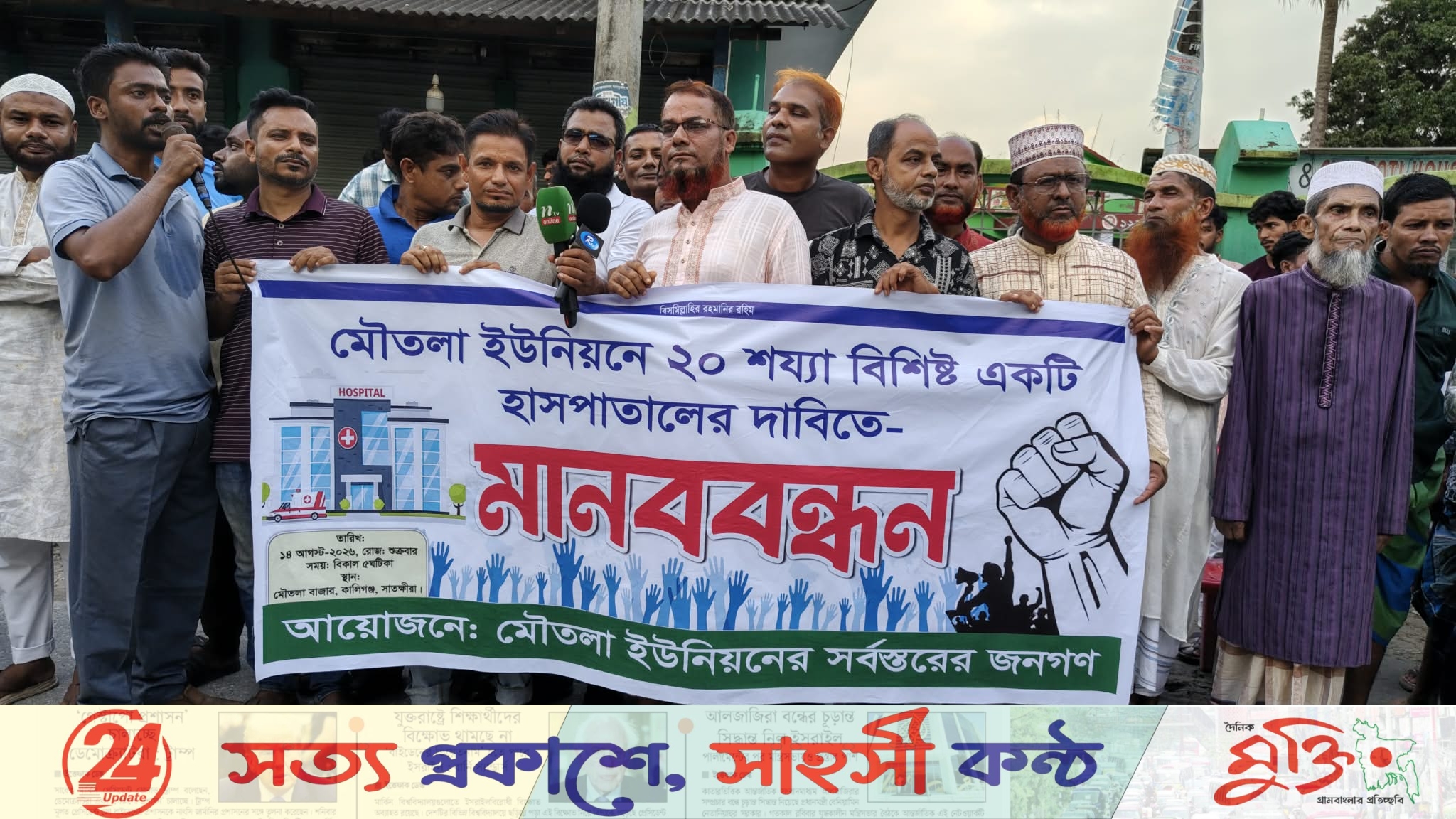 মৌতলায় ২০ শয্যার হাসপাতালের দাবিতে মানববন্ধন
