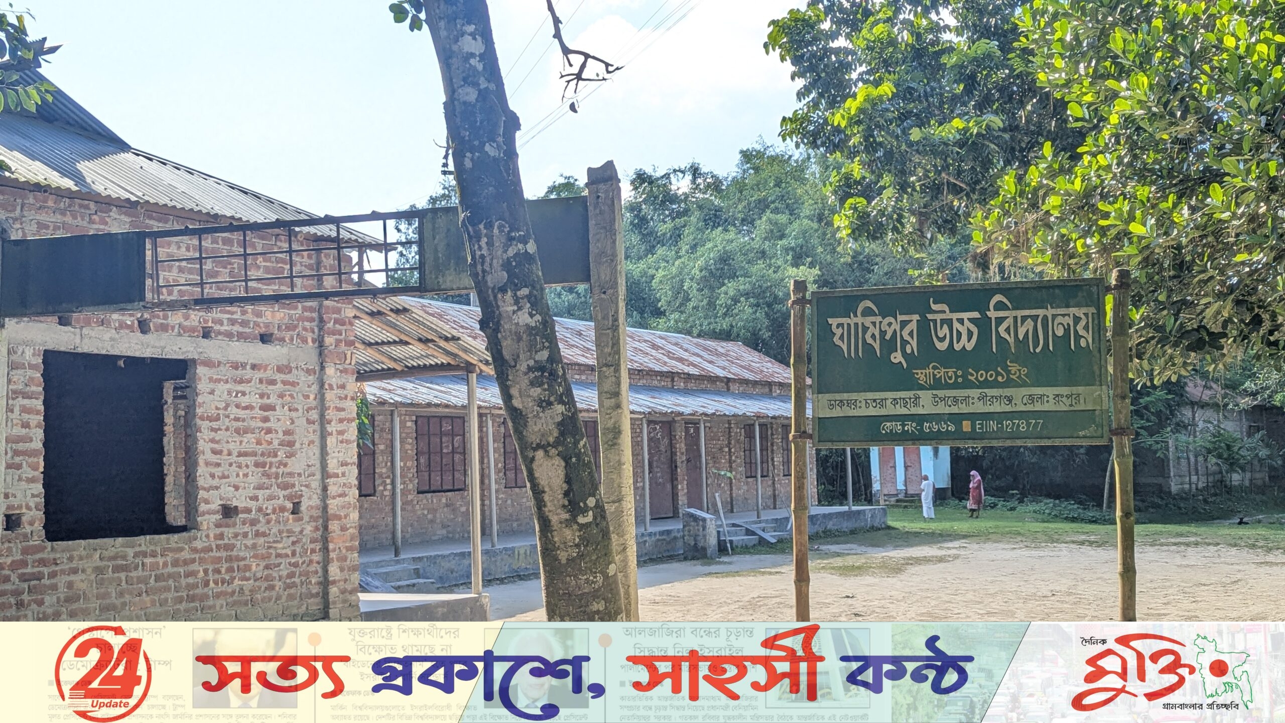 পীরগঞ্জে দুই বিদ্যালয়ে এসএসসিতে শতভাগ ফেল, দায় সিসি ক্যামেরার?