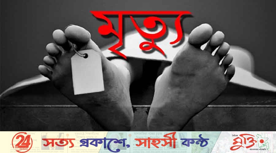 চাকরির উদ্দেশ্যে ঘর থেকে বেরিয়ে কয়েক ঘণ্টায় ফিরল লাশ