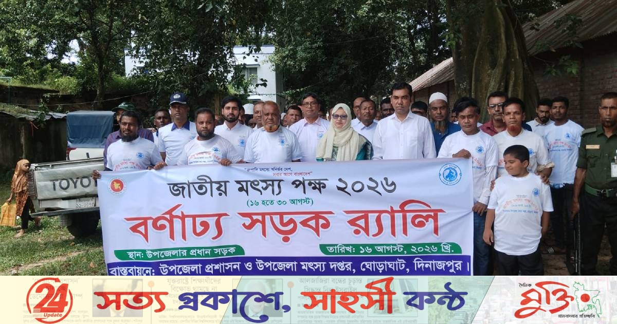 ঘোড়াঘাটে জাতীয় মৎস্য পক্ষ উপলক্ষে র‌্যালি ও আলোচনা সভা