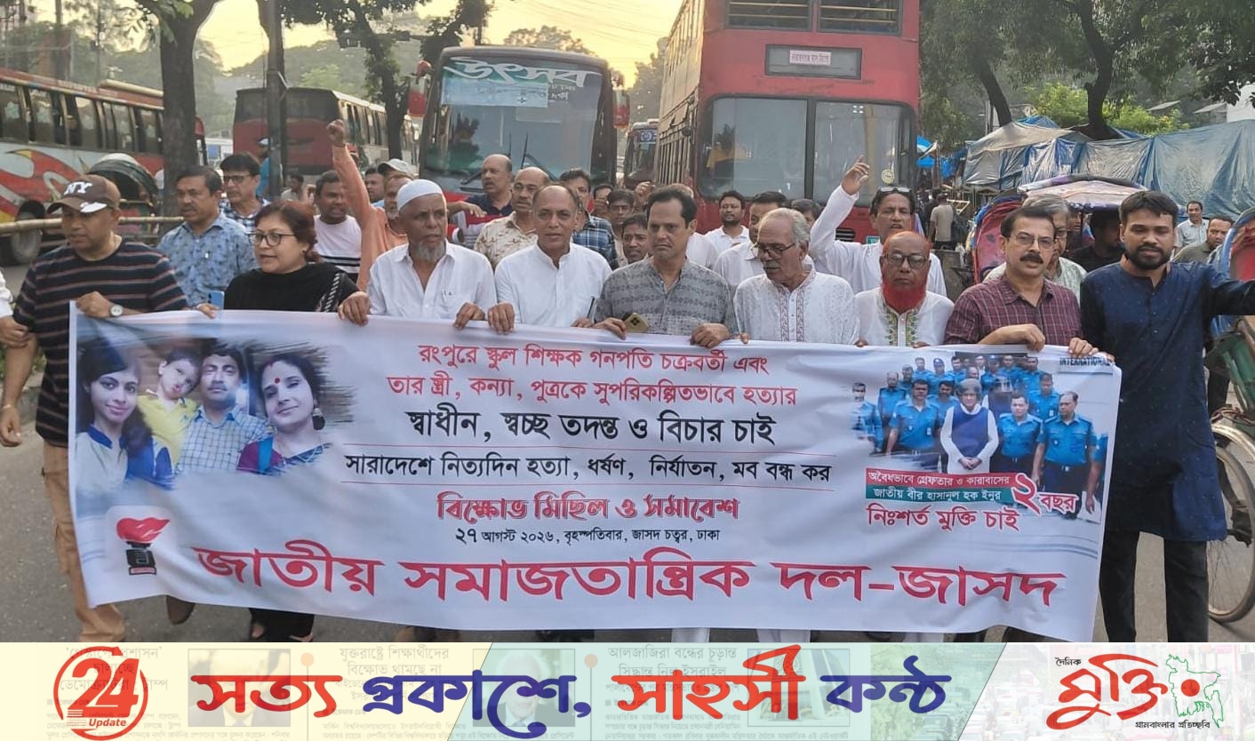 ঢাকায় জাসদের মানববন্ধন-বিক্ষোভ, গণপতি হত্যা তদন্তের দাবি