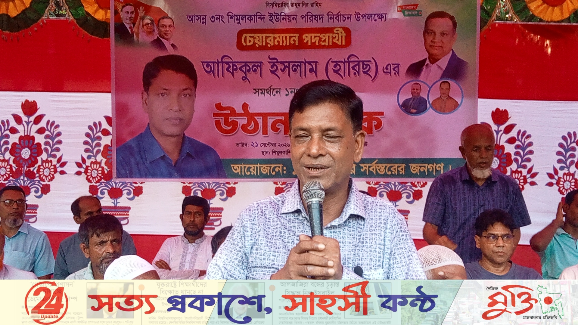 ভৈরবে চেয়ারম্যান প্রার্থী আফিকুল ইসলাম হারিছের উঠান বৈঠক