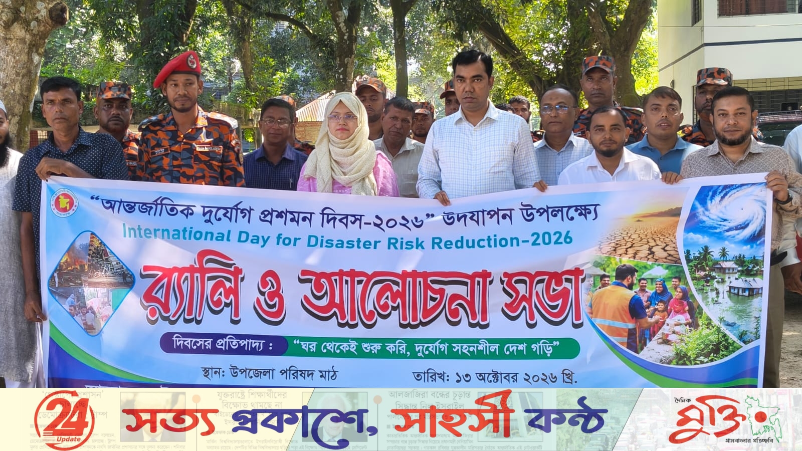ঘোড়াঘাটে আন্তর্জাতিক দুর্যোগ প্রশমন দিবসে র‍্যালি ও মহড়া