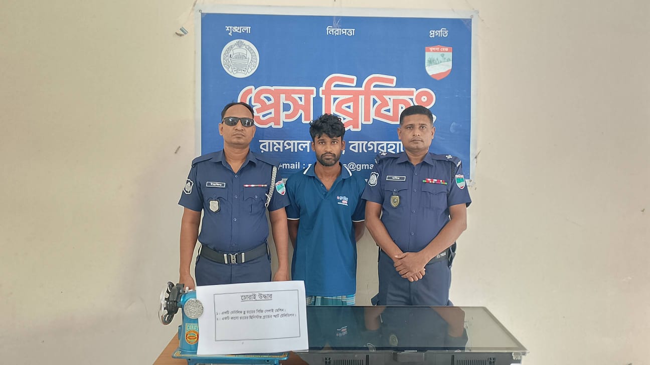 রামপাল থানা পুলিশের অভিযানে চোরাই মাল সহ আসামি গ্রেফতার