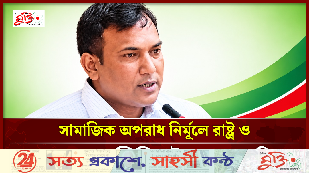 সামাজিক অপরাধ নির্মূলে রাষ্ট্র ও সমাজের সম্মিলিত উদ্যোগ জরুরি